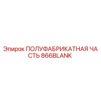 866BLANK ПОЛУФАБРИКАТНАЯ ЧАСТЬ Epiroc