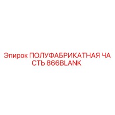 866BLANK ПОЛУФАБРИКАТНАЯ ЧАСТЬ Epiroc