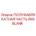 866BLANK ПОЛУФАБРИКАТНАЯ ЧАСТЬ Epiroc