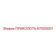 87000001 ПРИКОЛОТЬ Epiroc