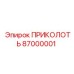 87000001 ПРИКОЛОТЬ Epiroc