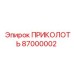 87000002 ПРИКОЛОТЬ Epiroc