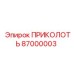 87000003 ПРИКОЛОТЬ Epiroc