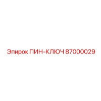 87000029 ПИН-КЛЮЧ Epiroc