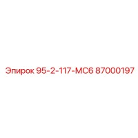 87000197 95-2-117-МС6 Epiroc
