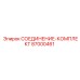 87000461 СОЕДИНЕНИЕ-КОМПЛЕКТ Epiroc
