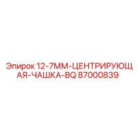 87000839 12-7ММ-ЦЕНТРИРУЮЩАЯ-ЧАШКА-BQ Epiroc