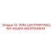 87000839 12-7ММ-ЦЕНТРИРУЮЩАЯ-ЧАШКА-BQ Epiroc