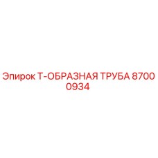 Оригинальная Т-образная труба Epiroc артикул 87000934