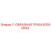 Оригинальная Т-образная труба Epiroc артикул 87000934