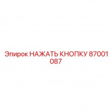 Кнопка для горно-шахтного оборудования Epiroc 87001087