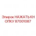 Кнопка для горно-шахтного оборудования Epiroc 87001087