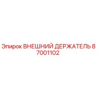87001102 ВНЕШНИЙ ДЕРЖАТЕЛЬ Epiroc