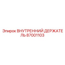 87001103 ВНУТРЕННИЙ ДЕРЖАТЕЛЬ | Epiroc