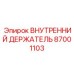 87001103 ВНУТРЕННИЙ ДЕРЖАТЕЛЬ | Epiroc