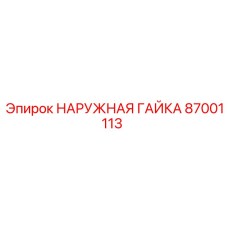 87001113 НАРУЖНАЯ ГАЙКА Epiroc