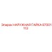 87001113 НАРУЖНАЯ ГАЙКА Epiroc