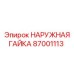 87001113 НАРУЖНАЯ ГАЙКА Epiroc