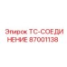 Оригинальный фитинг TC-соединение Epiroc 87001138