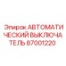 Оригинальный защитный выключатель 87001220 производителя Epiroc