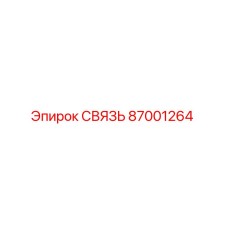 87001264 СВЯЗЬ от Epiroc