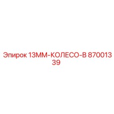 87001339 13MM-КОЛЕСО-B Epiroc