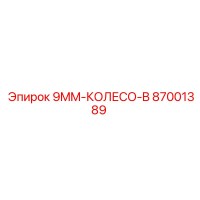 87001389 9MM-КОЛЕСО-B Эпирок