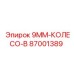 87001389 9MM-КОЛЕСО-B Эпирок