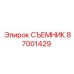87001429 СЪЕМНИК Epiroc