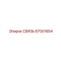 87001854 СВЯЗЬ Epiroc