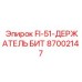 87002147 FI-51-ДЕРЖАТЕЛЬ БИТ (Epiroc)