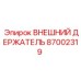 87002319 ВНЕШНИЙ ДЕРЖАТЕЛЬ Epiroc