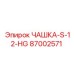87002571 ЧАШКА-S-12-HG Epiroc