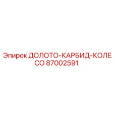 87002591 ДОЛОТО-КАРБИД-КОЛЕСО Epiroc