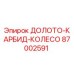 87002591 ДОЛОТО-КАРБИД-КОЛЕСО Epiroc