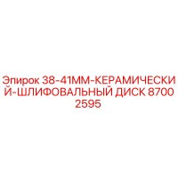 87002595 38-41MM Керамический шлифовальный диск Epiroc