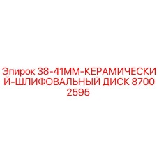 87002595 38-41MM Керамический шлифовальный диск Epiroc