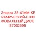87002595 38-41MM Керамический шлифовальный диск Epiroc