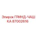 87002616 ГРИНД-ЧАШКА Epiroc