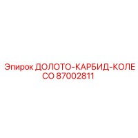 87002811 ДОЛОТО-КАРБИД-КОЛЕСО Epiroc