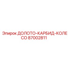 87002811 ДОЛОТО-КАРБИД-КОЛЕСО Epiroc