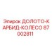 87002811 ДОЛОТО-КАРБИД-КОЛЕСО Epiroc