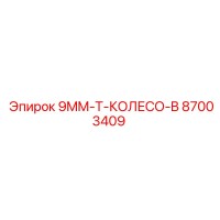 87003409 9MM-T-КОЛЕСО-B Эпирок
