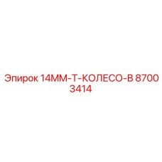 87003414 14MM-T-КОЛЕСО-B Epiroc