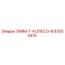 87003415 15MM-T-КОЛЕСО-B Epiroc
