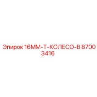 87003416 16MM-T-КОЛЕСО-B Epiroc