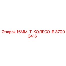 87003416 16MM-T-КОЛЕСО-B Epiroc