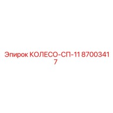 87003417 КОЛЕСО-СП-11 Epiroc