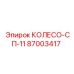 87003417 КОЛЕСО-СП-11 Epiroc