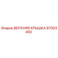 87003450 ВЕРХНЯЯ КРЫШКА Epiroc